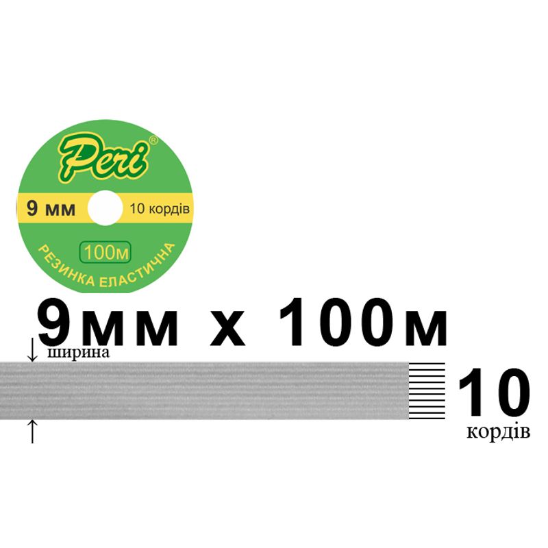 Гумка еластична, плоска-braid 9мм(10корд. )х100м. (1ящ. =50кот. ) біла