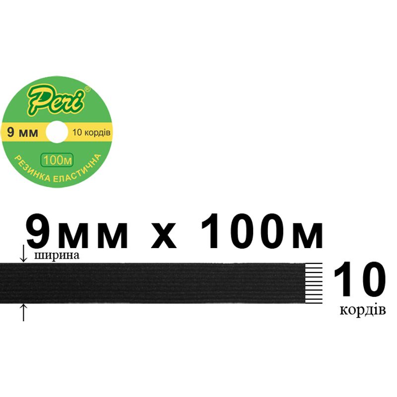 Гумка еластична, плоска-braid 9мм(10корд. )х100м. (1ящ. =50кот. ) чорна