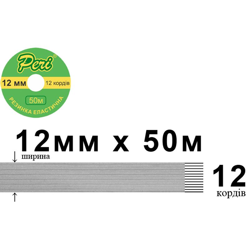 Гумка еластична, плоска-braid 12мм(12корд. )х 50м. (1ящ. =50кот. ) біла