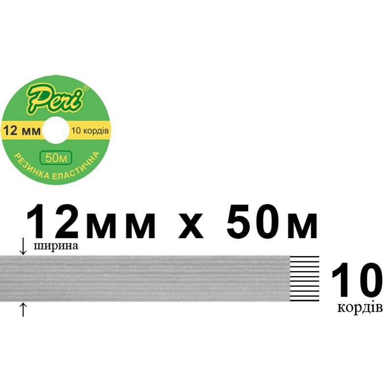 Гумка еластична, плоска-braid 12мм(10корд. )х50м. (1ящ. =50кот. ) біла