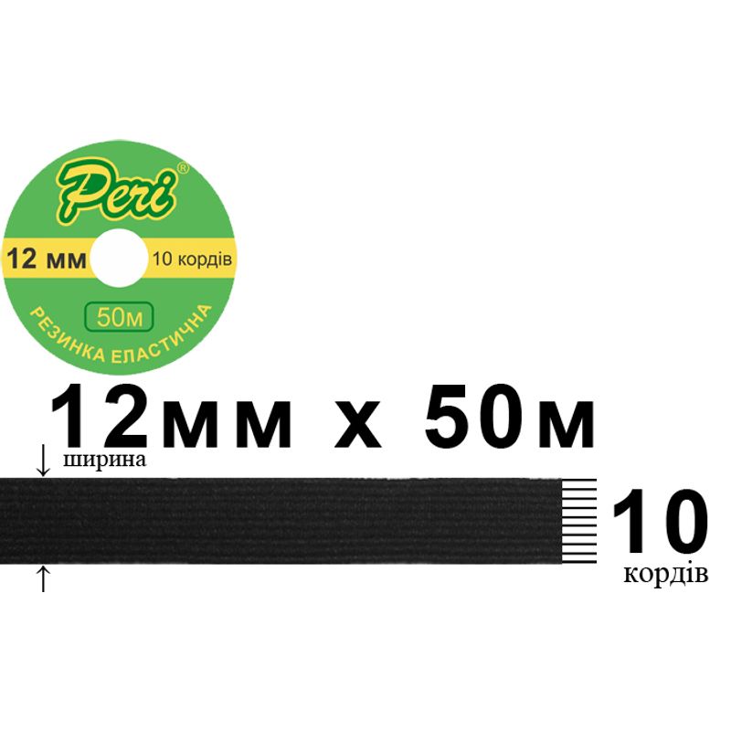Гумка еластична, плоска-braid 12мм(10корд. )х50м. (1ящ. =50кот. ) чорна