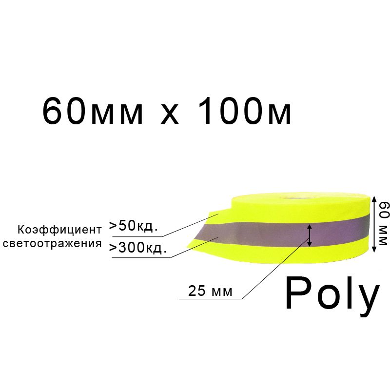 Стрічка світловідбиваюча текстильна, неон, ширина 60 мм, 25 мм відбивач, довжина 100 метрів, 20 котушок у ящику, жовта