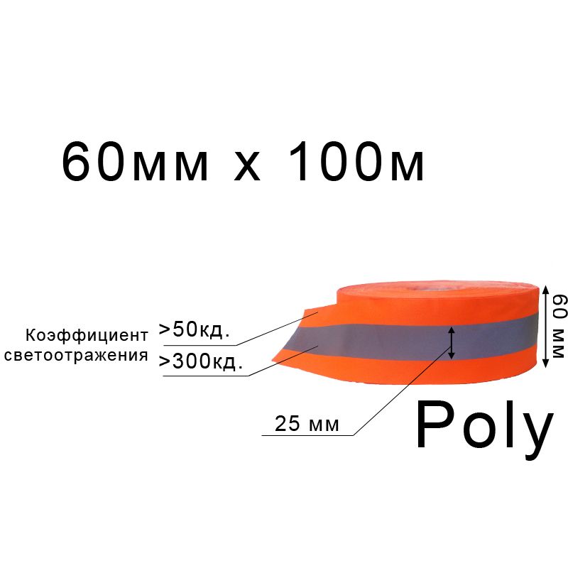 Стрічка світловідбиваюча текстильна, неон, ширина 60 мм, 25 мм відбивач, довжина 100 метрів, 20 котушок у ящику, помаранчева