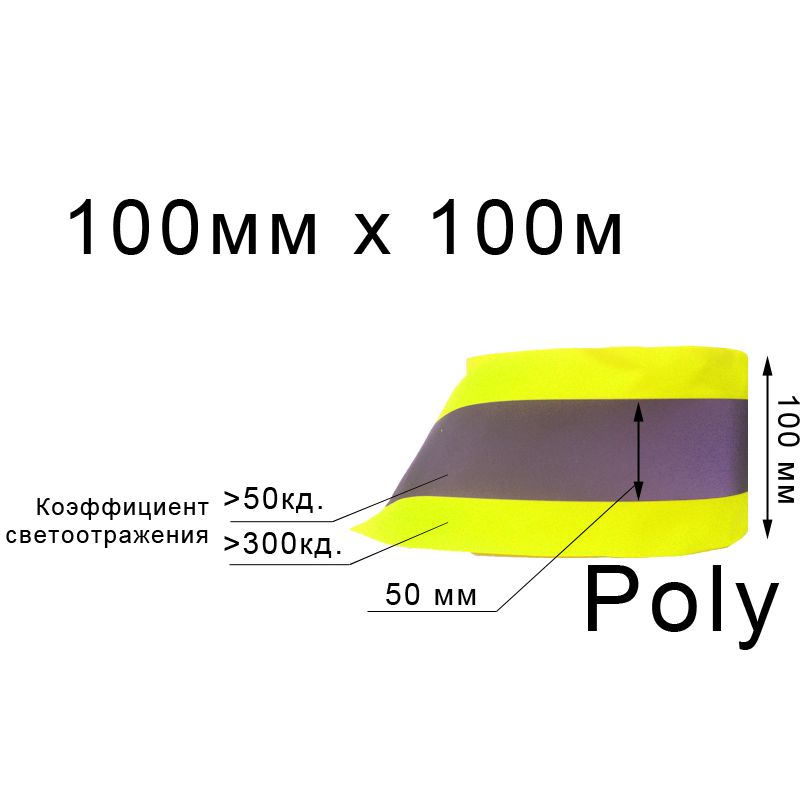 Стрічка світловідбиваюча текстильна, неон, ширина 100 мм, 50 мм відбивач, довжина 100 метрів, 10 котушок у ящику, жовта