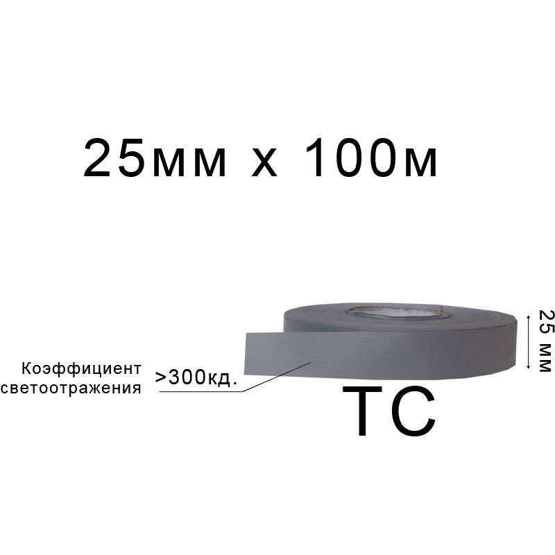 Стрічка світловідбиваюча текстильна 25мм 300 кд, х 100м., ТС(1ящ. =40кот. )