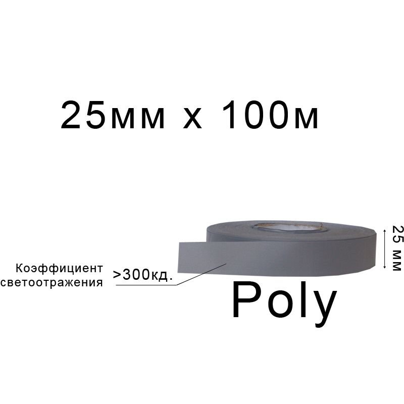 Стрічка світловідбиваюча текстильна 25мм 300 кд. х 100м., поліестер(1ящ. =40кот. )