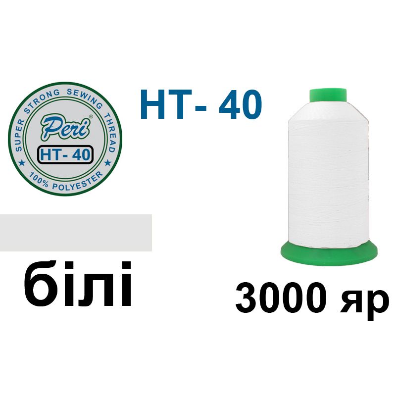 Нитки високоміцні, поліестер, N40, 0000(0000) 3000яр. , біла