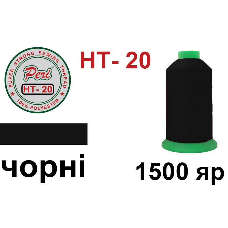 Нитки надміцні, поліестер, N20, 0001, 1500 ярдів, чорний