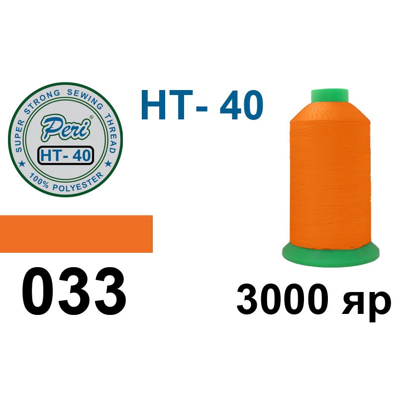 Нитки надміцні, поліестер, N40, 0033(0000), 3000 ярдів
