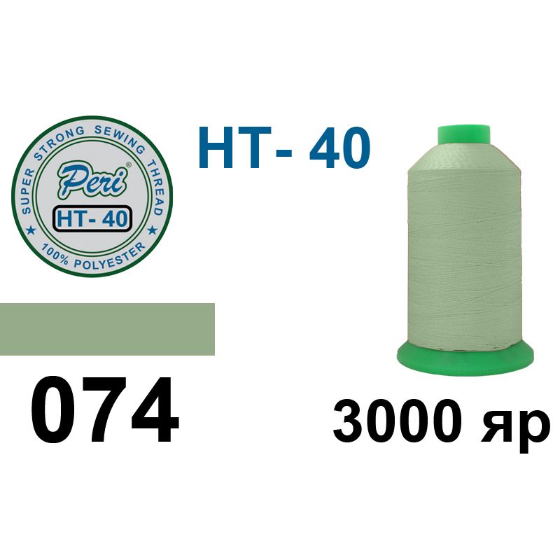 Нитки надміцні, поліестер, N40, 0074(0000), 3000 ярдів