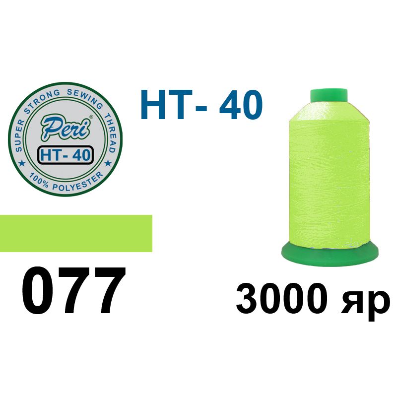 Нитки надміцні, поліестер, N40, 0077(0000), 3000 ярдів