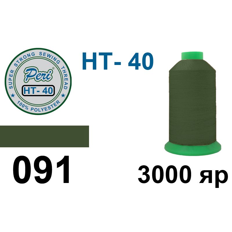 Нитки надміцні, поліестер, N40, 0091(0000), 3000 ярдів