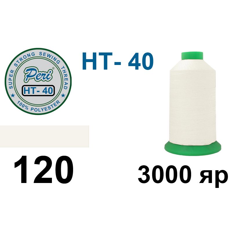 Нитки надміцні, поліестер, N40, 0120(0000), 3000 ярдів