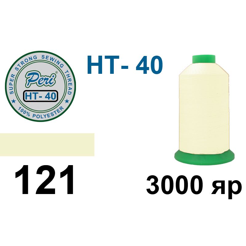 Нитки надміцні, поліестер, N40, 0121(0000), 3000 ярдів