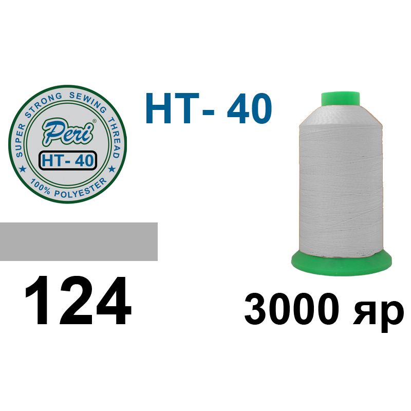 Нитки надміцні, поліестер, N40, 0124(0000), 3000 ярдів