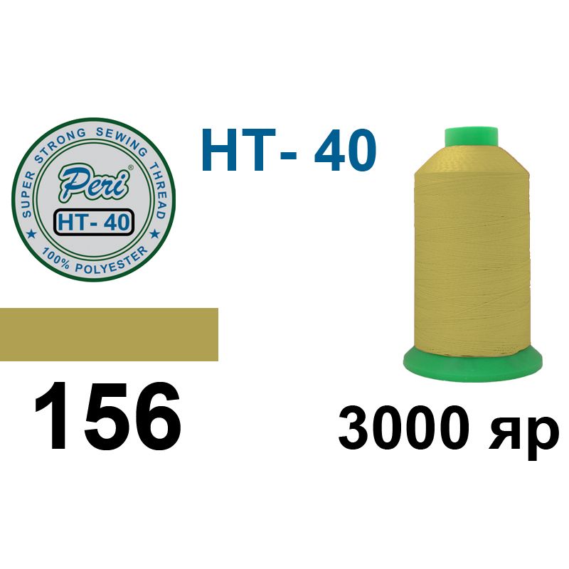 Нитки надміцні, поліестер, N40, 0156(0000), 3000 ярдів