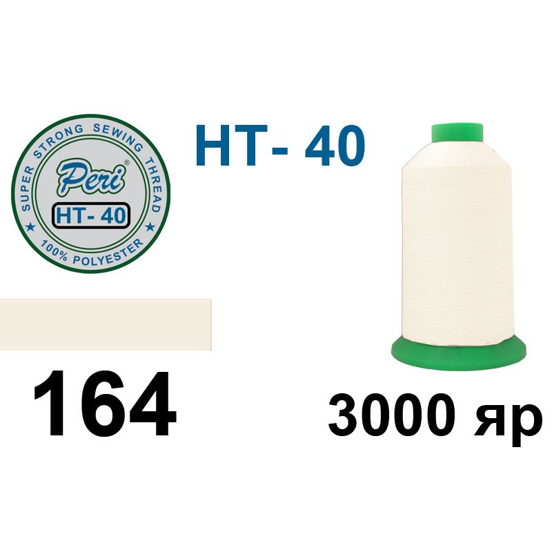 Нитки надміцні, поліестер, N40, 0164(0000), 3000 ярдів