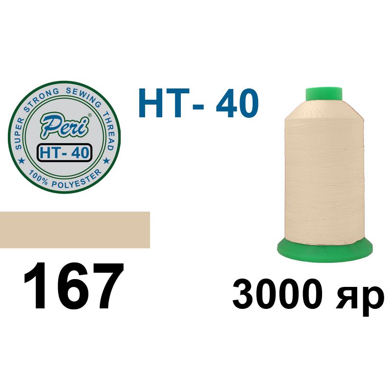 Нитки надміцні, поліестер, N40, 0167(0000), 3000 ярдів
