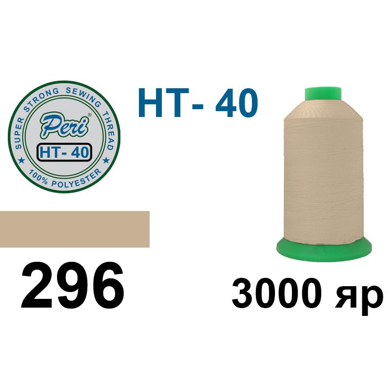 Нитки надміцні, поліестер, N40, 0296(0000), 3000 ярдів