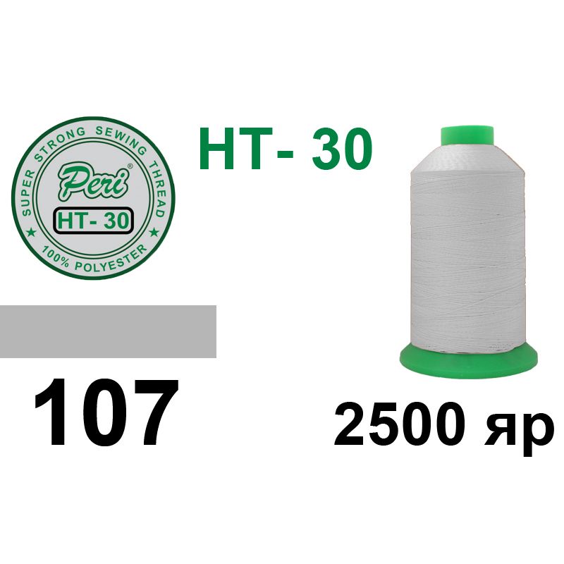 Нитки надміцні, поліестер, N30, 0107, 2500 ярдів