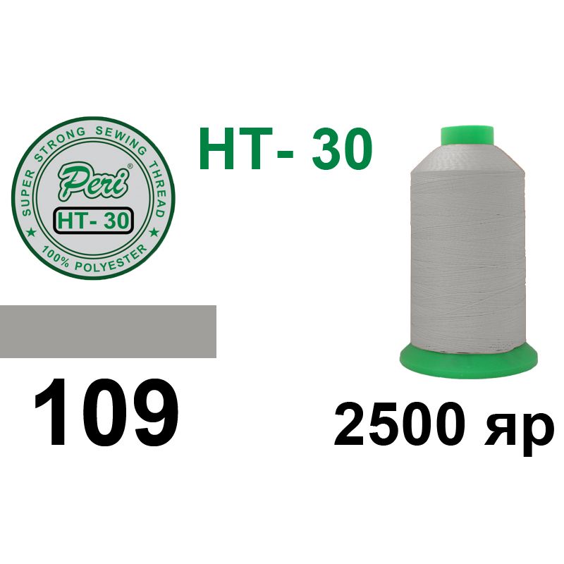 Нитки надміцні, поліестер, N30, 0109, 2500 ярдів