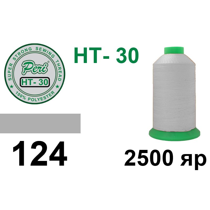 Нитки надміцні, поліестер, N30, 0124, 2500 ярдів
