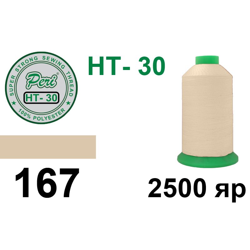 Нитки надміцні, поліестер, N30, 0167, 2500 ярдів