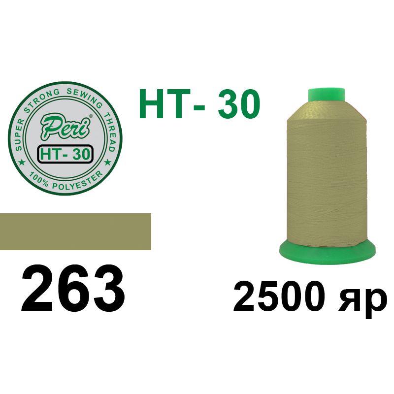 Нитки надміцні, поліестер, N30, довжина 2500 ярдів, колір нитки 263