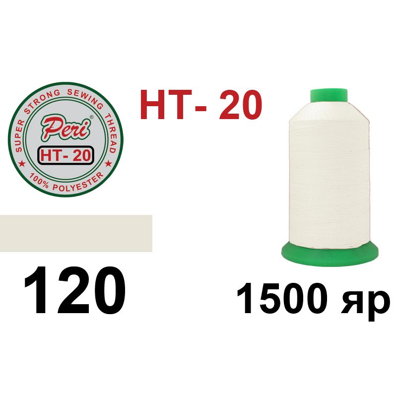 Нитки надміцні, поліестер, N20, 0120(0000), 1500 ярдів