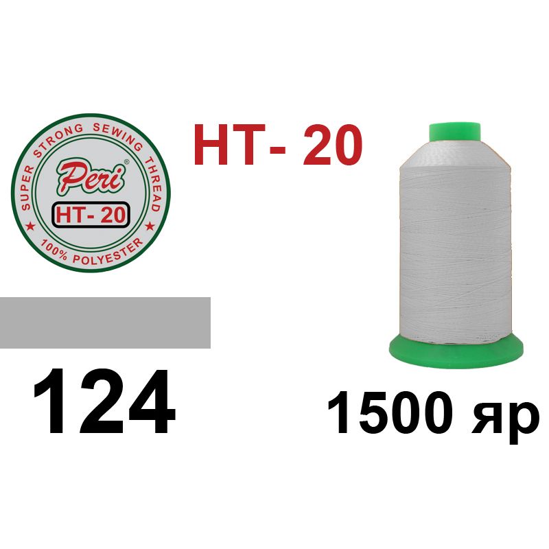 Нитки надміцні, поліестер, N20, 0124(0000), 1500 ярдів