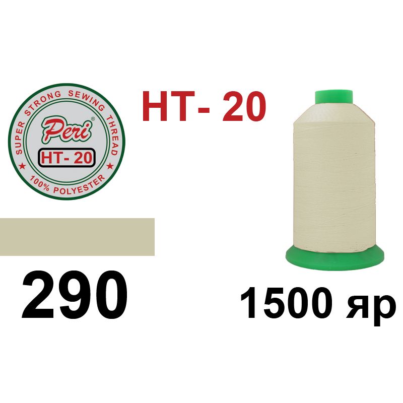 Нитки надміцні, поліестер, N20, 0290(0000), 1500 ярдів