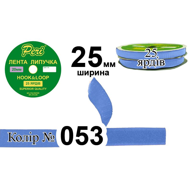 Липучка текстильна, поліестер / нейлон, ширина 25 мм., довжина 25 ярдів, 20 бобін в ящику, колір 053