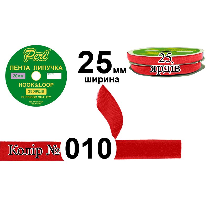 Липучка текстильна, поліестер / нейлон, ширина 25 мм., довжина 25 ярдів, 20 бобін в ящику, колір 010