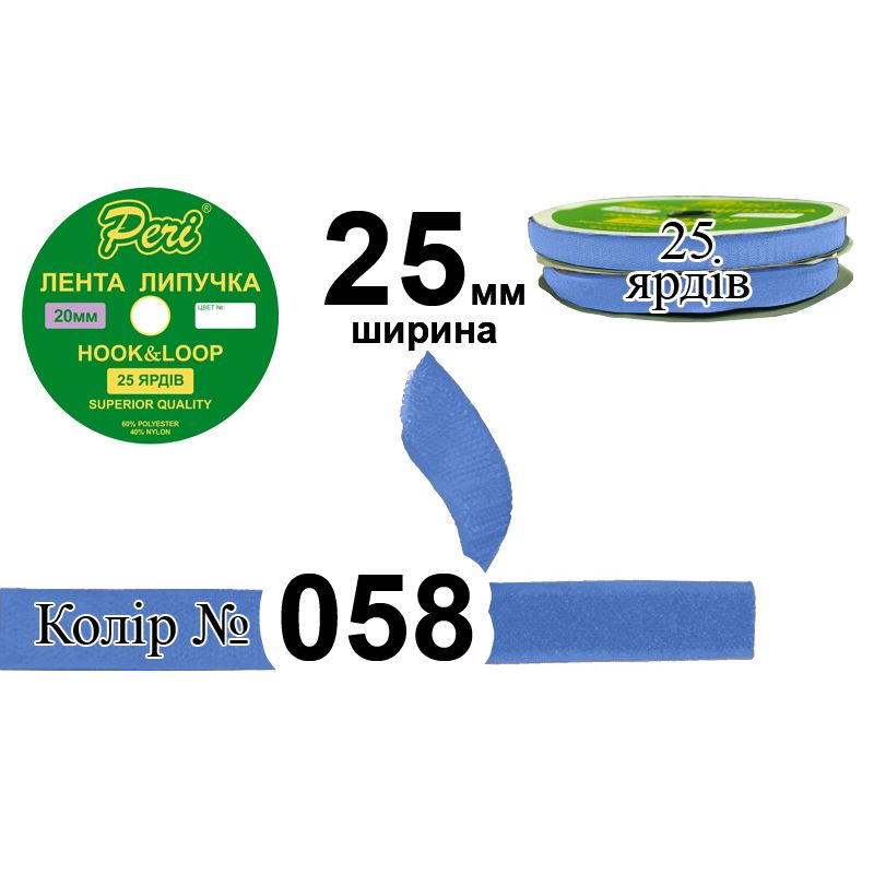 Липучка текстильна, поліестер / нейлон, ширина 25 мм., довжина 25 ярдів, 20 бобін в ящику, колір 058