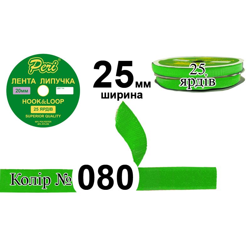 Липучка текстильна, поліестер / нейлон, ширина 25 мм., довжина 25 ярдів, 20 бобін в ящику, колір 080