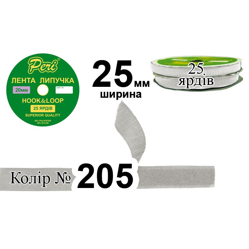 Липучка текстильна, поліестер / нейлон, ширина 25 мм., довжина 25 ярдів, 20 бобін в ящику, колір 205
