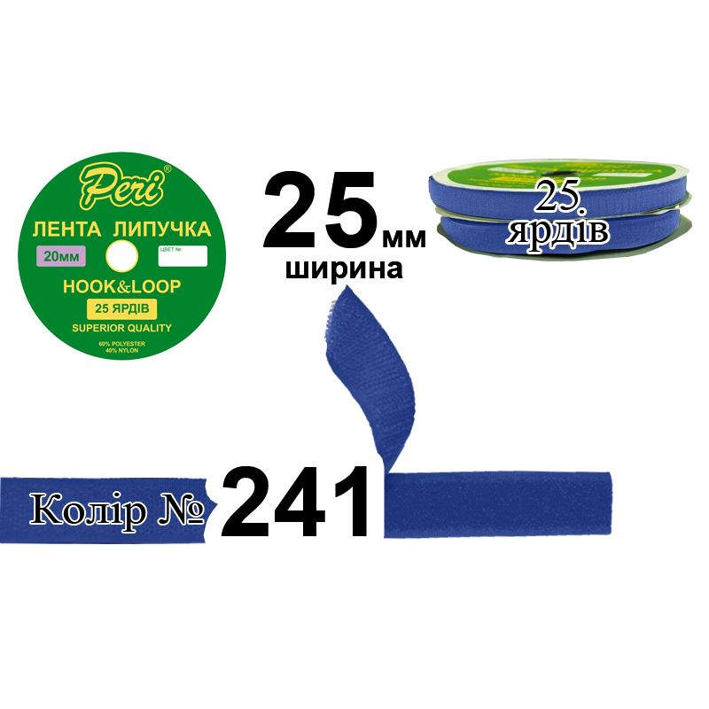 Липучка текстильна, поліестер / нейлон, ширина 25 мм., довжина 25 ярдів, 20 бобін в ящику, колір 241