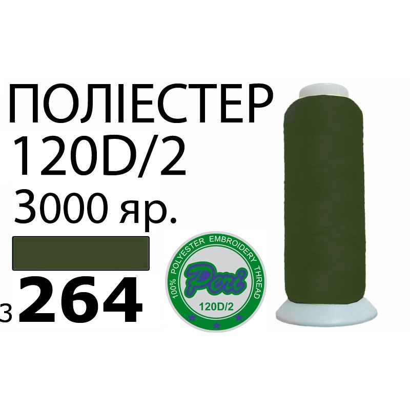 Нитки для вишивання 100% поліестер, номер 120D/2, брутто 95г., нетто 77г., довжина 3000 ярдів, колір 3264