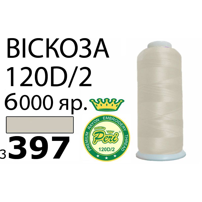 Нитки для вышивания 100% вискоза Premium, номер 120D/2, брутто 168г., 150г., длина 6000 ярдов, цвет 3397