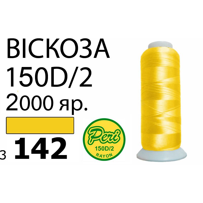 Нитки для вишивання 100% віскоза, номер 150D / 2, брутто 82г., нетто 64., довжина 2000 ярдів, колір 3142