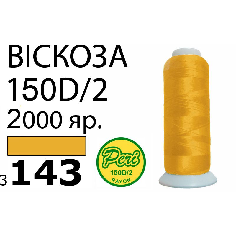 Нитки для вишивання 100% віскоза, номер 150D / 2, брутто 82г., нетто 64., довжина 2000 ярдів, колір 3143