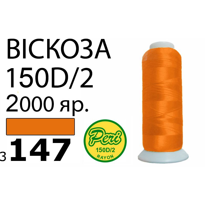 Нитки для вишивання 100% віскоза, номер 150D / 2, брутто 82г., нетто 64., довжина 2000 ярдів, колір 3147