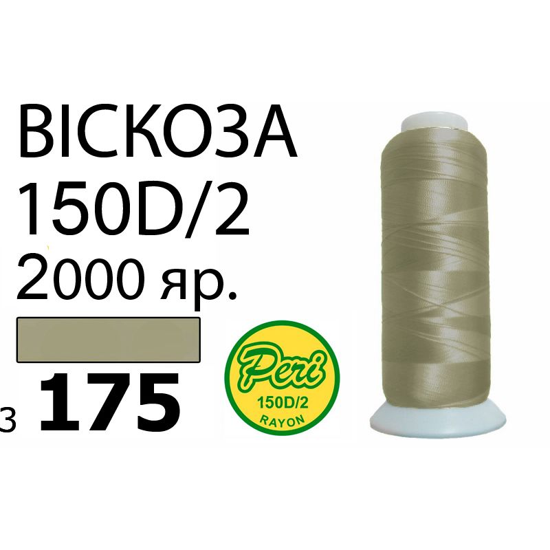 Нитки для вишивання 100% віскоза, номер 150D / 2, брутто 82г., нетто 64., довжина 2000 ярдів, колір 3175