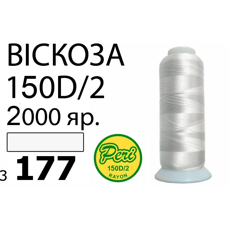 Нитки для вишивання 100% віскоза, номер 150D / 2, брутто 82г., нетто 64., довжина 2000 ярдів, колір 3177