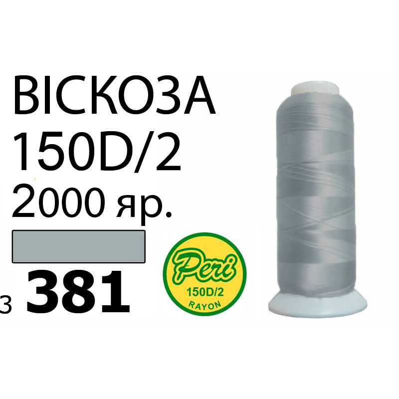 Нитки для вышивания 100% вискоза, номер 150D/2, брутто 82г., нетто 64., длина 2000 ярдов, цвет 3381