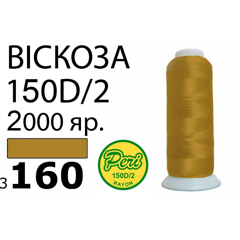 Нитки для вишивання 100% віскоза, номер 150D / 2, брутто 82г., нетто 64., довжина 2000 ярдів, колір 3160