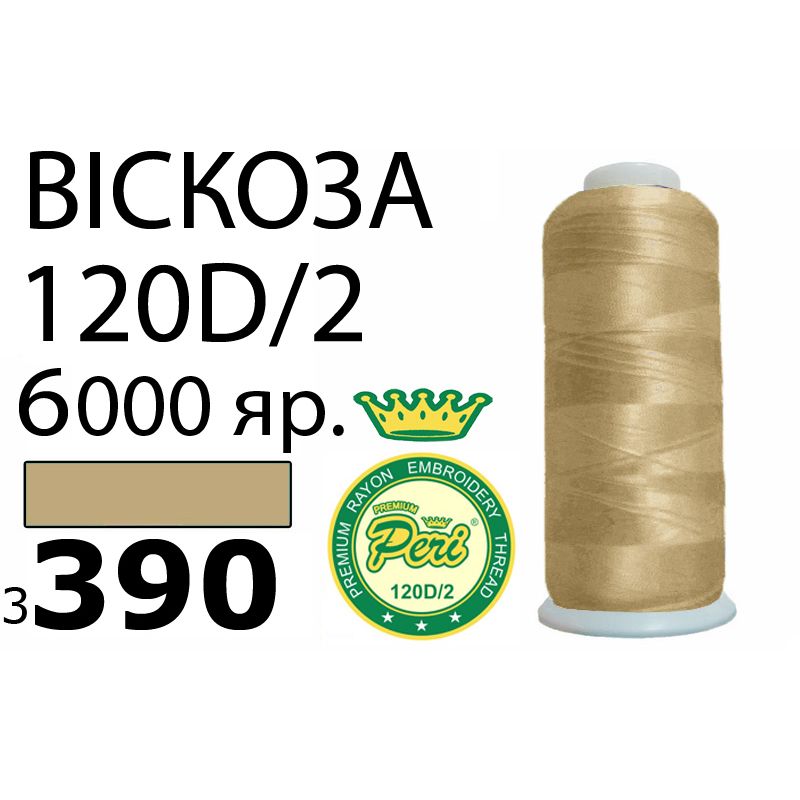Нитки для вишивання 100% віскоза Premium, номер 120D/2, брутто 168г., нетто 150г., довжина 6000 ярдів, колір 3390