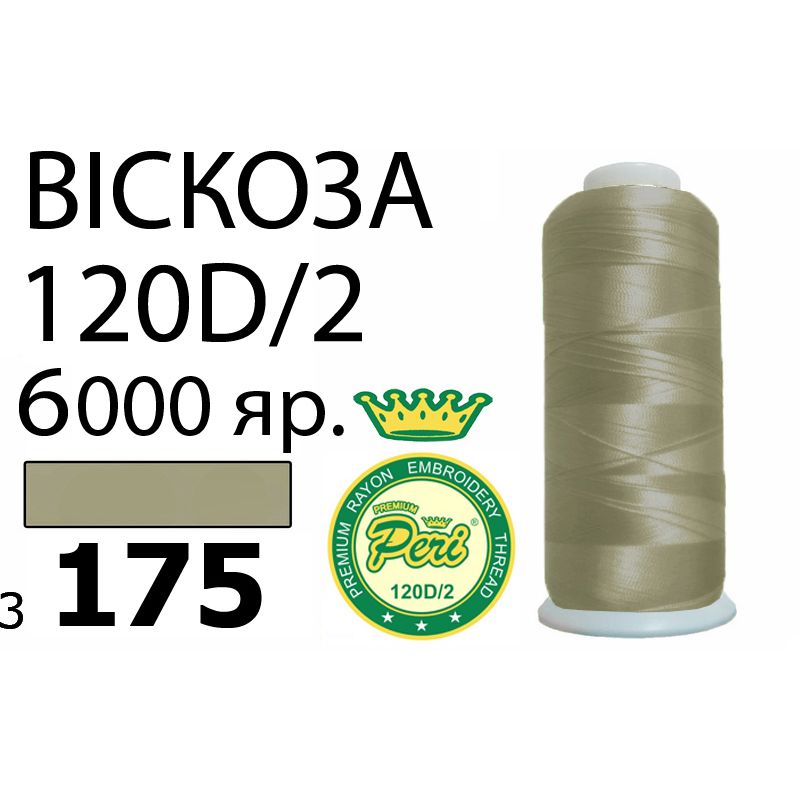 Нитки для вишивання 100% віскоза Premium, номер 120D/2, брутто 168г., нетто 150г., довжина 6000 ярдів, колір 3175