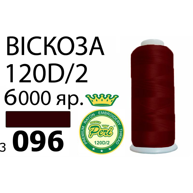Нитки для вишивання 100% віскоза Premium, номер 120D/2, брутто 168г., нетто 150г., довжина 6000 ярдів, колір 3096