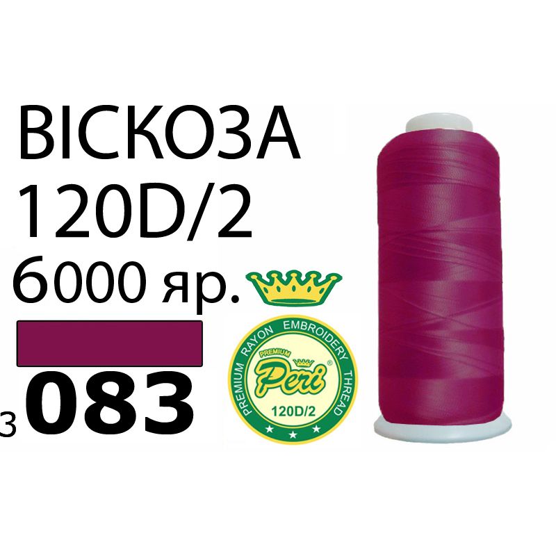 Нитки для вишивання 100% віскоза Premium, номер 120D/2, брутто 168г., нетто 150г., довжина 6000 ярдів, колір 3083